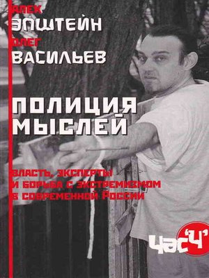 cover image of Полиция мыслей. Власть, эксперты и борьба с экстремизмом в современной России